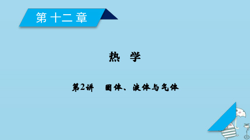 2019届高考物理一轮复习第12章热学第2讲固体液体与气体课件新人教版