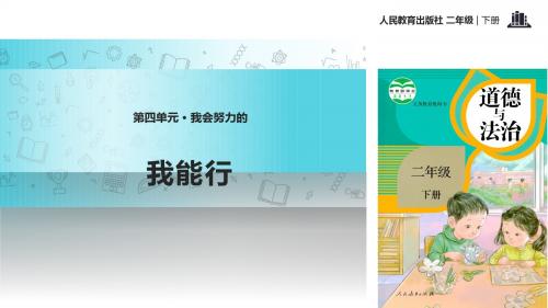 新版部编人教版二年级下册道德与法治我能行课件2套(2019新版教材)