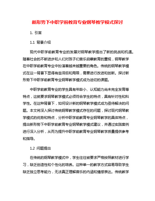 新形势下中职学前教育专业钢琴教学模式探讨