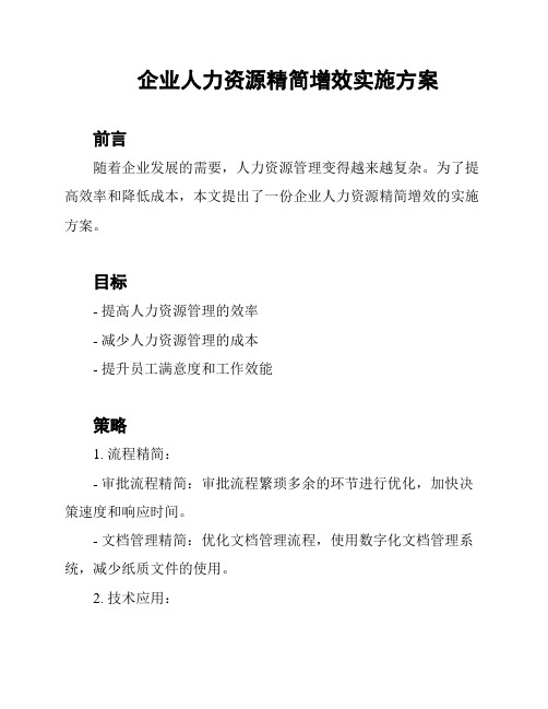 企业人力资源精简增效实施方案