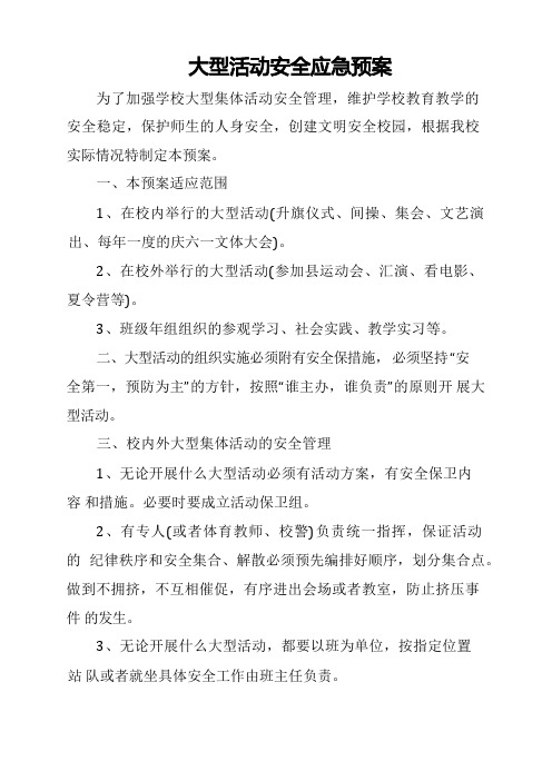 大型活动安全应急预案(1)