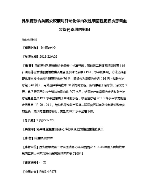 乳果糖联合美肠安胶囊对肝硬化伴自发性细菌性腹膜炎患者血浆降钙素原的影响