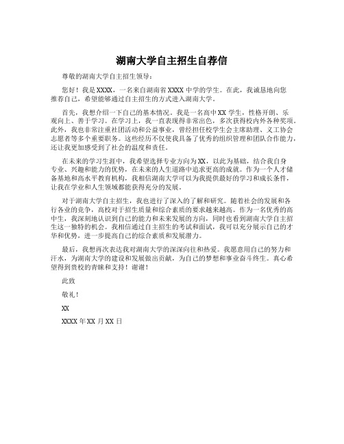 湖南大学自主招生自荐信