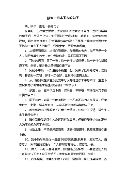 关于陪你一直走下去的句子