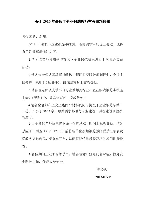 关于2013年暑假下企业锻炼教师有关事项通知