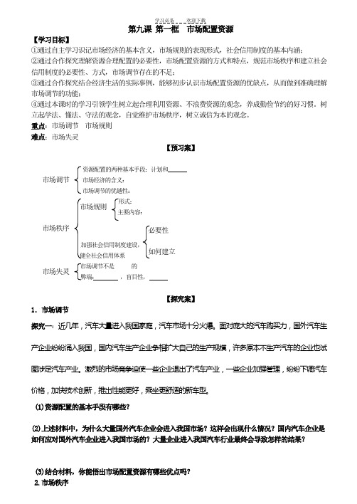 第九课社会主义市场经济导学案