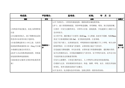 造影剂过敏性休克抢救流程