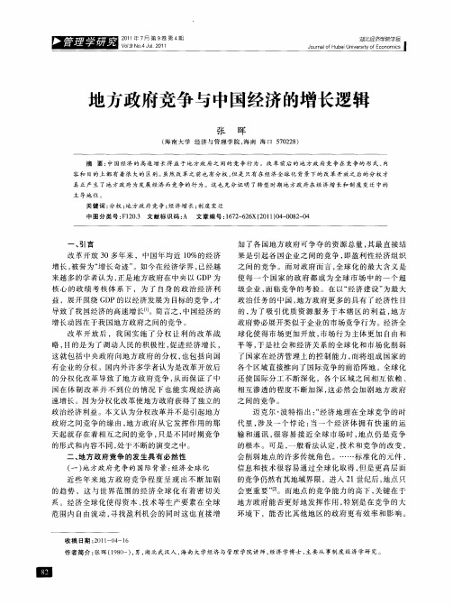 地方政府竞争与中国经济的增长逻辑