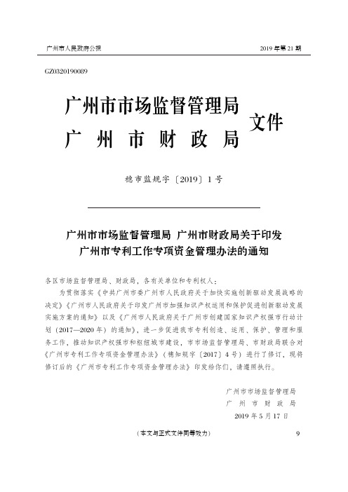 广州市市场监督管理局 广州市财政局关于印发广州市专利工作专项