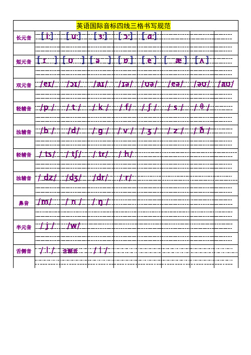 英语国际音标四线三格书写规范和练习题(单元音 双元音  辅音 鼻音 摩擦音 舌边音 半元音)