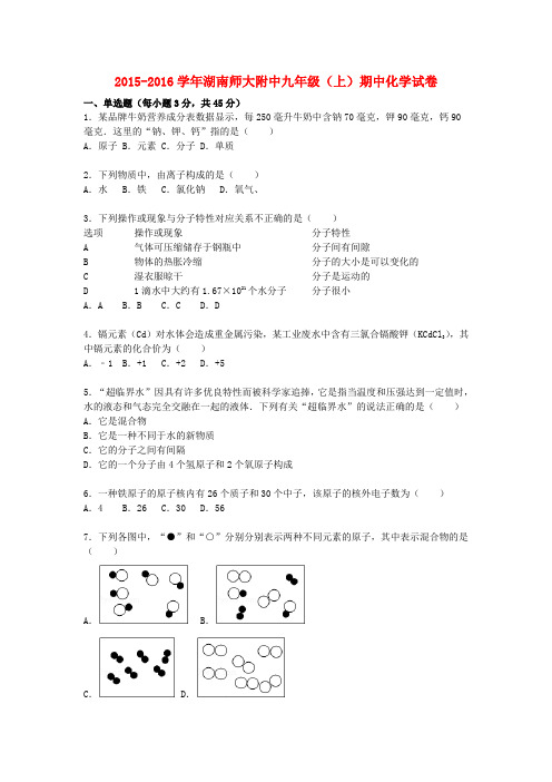 湖南师大附中九年级化学上学期期中试题(含解析) 新人教版