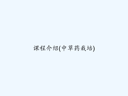 课程介绍(中草药栽培) PPT