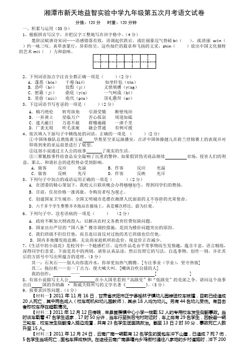 湘潭市新天地益智实验中学九年级第五次月考语文试卷(修)