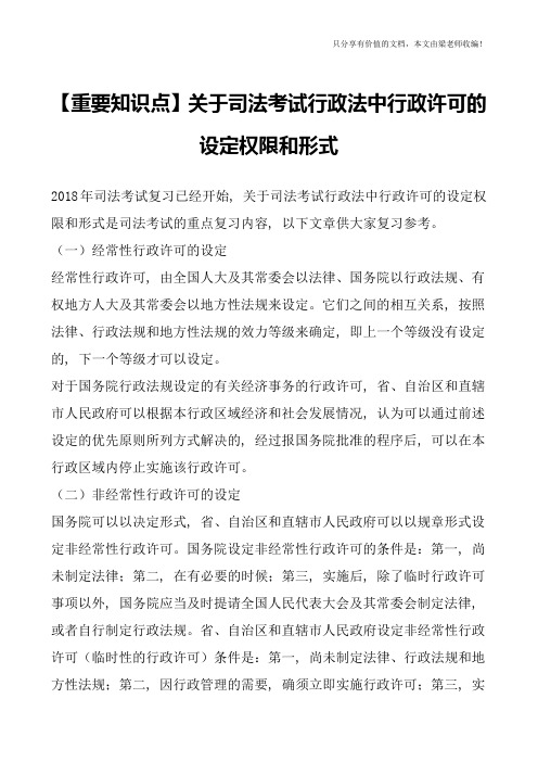 【重要知识点】关于司法考试行政法中行政许可的设定权限和形式