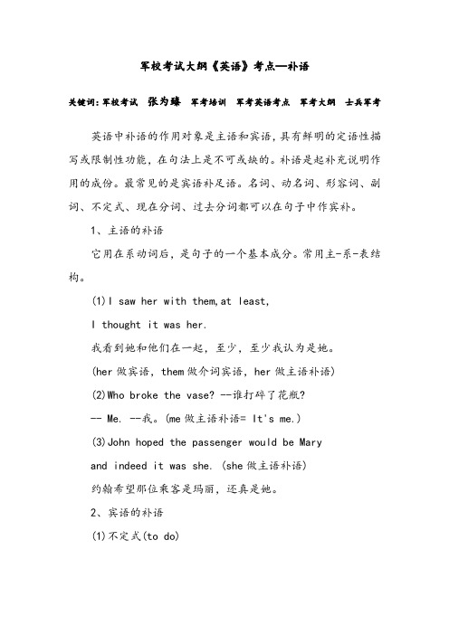 军校考试大纲《英语》考点—补语