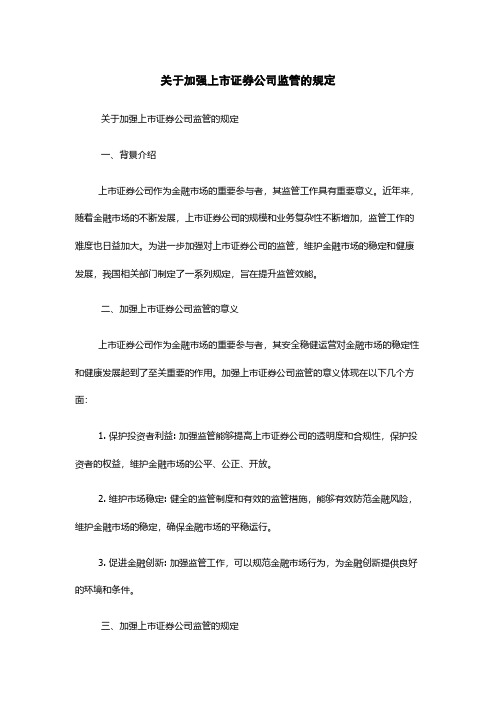 关于加强上市证券公司监管的规定