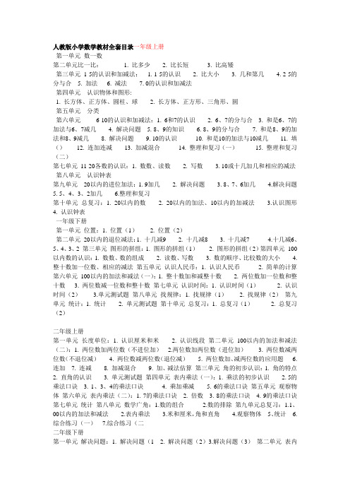 人教版小学数学教材全套目录一年级上册