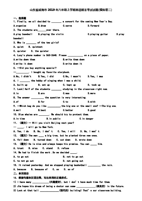 山东省威海市2019年八年级上学期英语期末考试试题(模拟卷二)