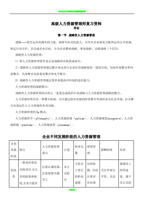 高级人力资源管理师复习资料