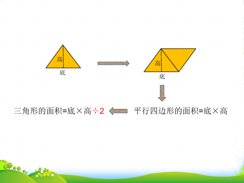 五年级上册奥数(课件)第10讲：三角形的面积