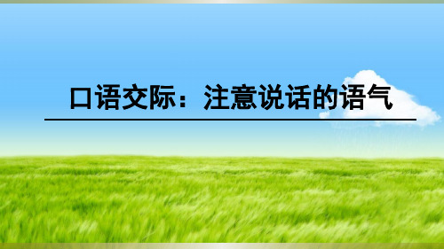 人教部编版小学二年级下册语文课件-口语交际一：注意说话的语气_