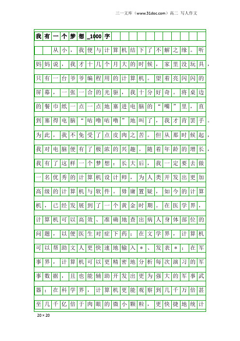 高二写人作文：我有一个梦想_1000字