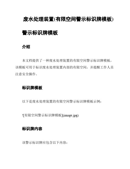 废水处理装置(有限空间警示标识牌模板)