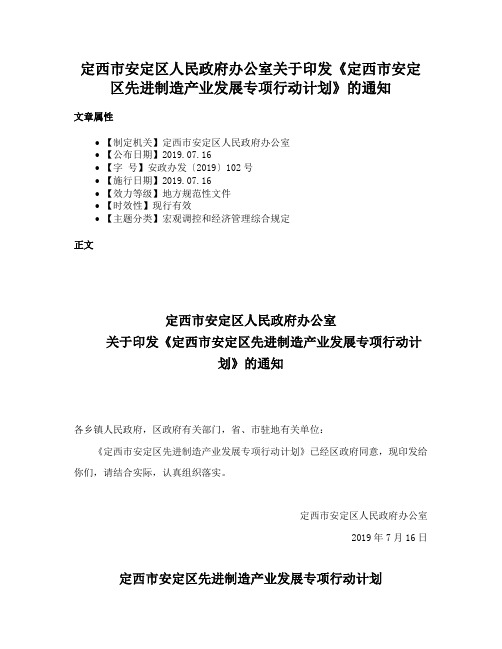 定西市安定区人民政府办公室关于印发《定西市安定区先进制造产业发展专项行动计划》的通知