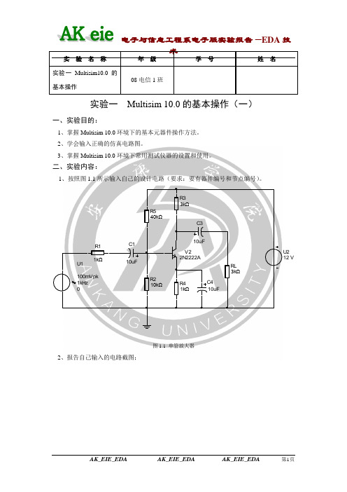 Multisim 10.0的基本操作