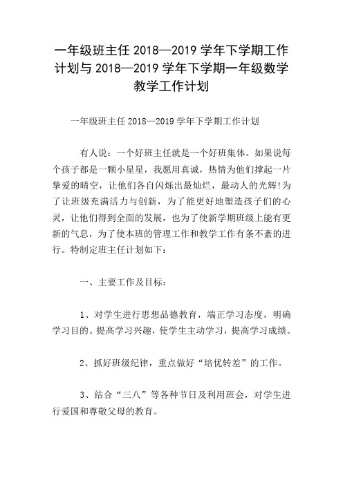 一年级班主任2018—2019学年下学期工作计划与2018—2019学年下学期一年级数学教学工作计划