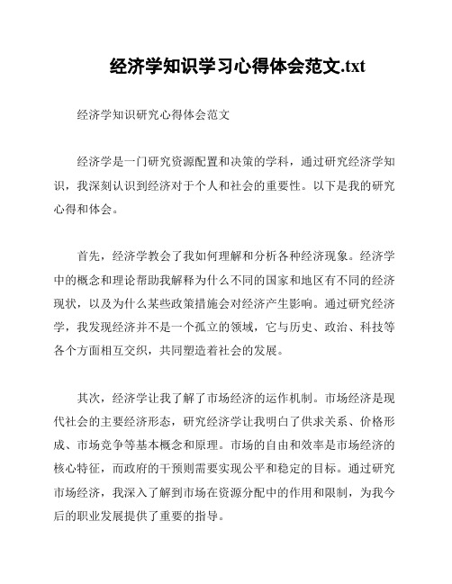 经济学知识学习心得体会范文