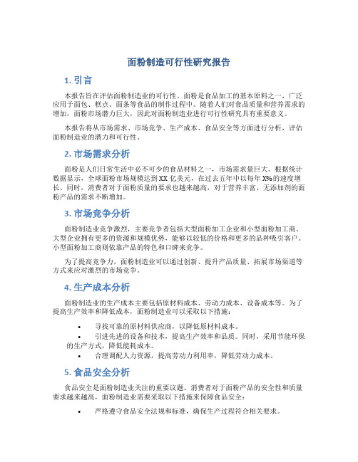 面粉制造可行性研究报告