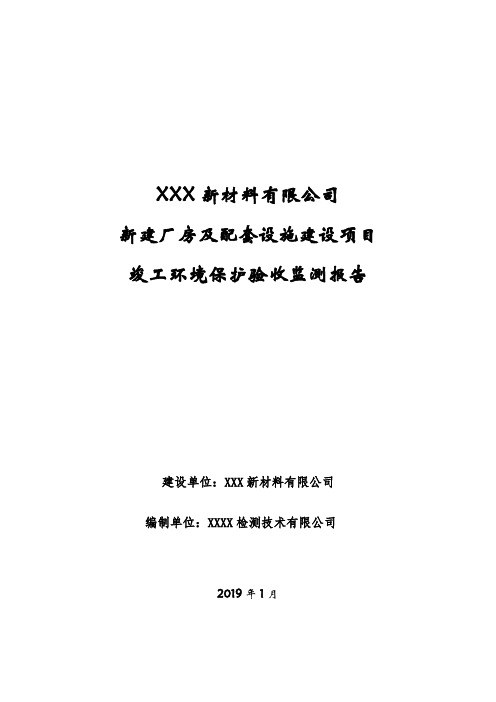 新建厂房及配套设施建设项目竣工环境保护验收监测报告【模板】
