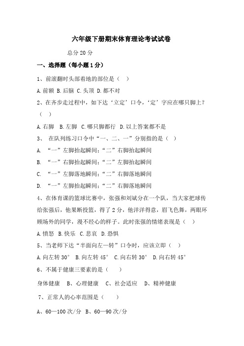 最新六年级下册期末体育理论考试试卷