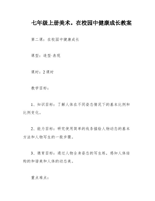 七年级上册美术。在校园中健康成长教案