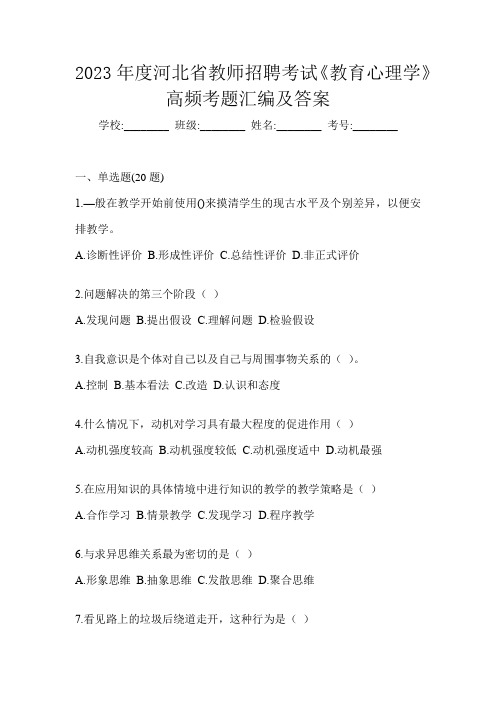 2023年度河北省教师招聘考试《教育心理学》高频考题汇编及答案