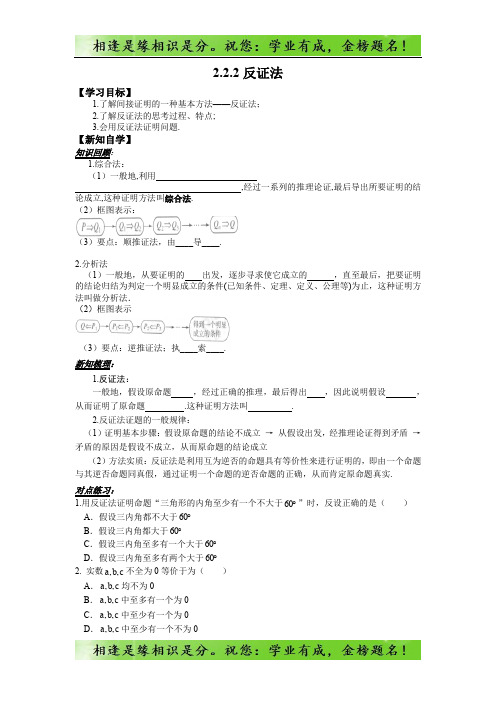 高中数学选修2-2学案：2.2.2反证法