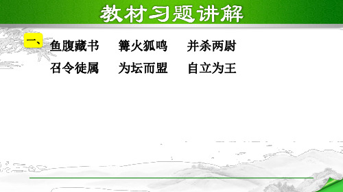 《陈涉世家》教材课后习题答案解析