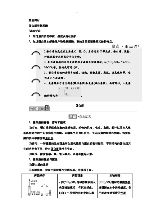 新编苏教版化学必修2学案：专题3 第二单元 第五课时 蛋白质和氨基酸 Word版含解析