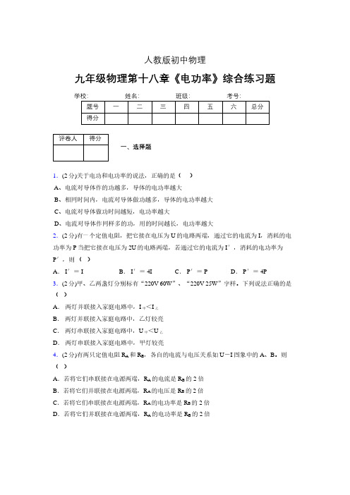 (人教版)九年级物理第十八章《电功率》综合练习 (1227)