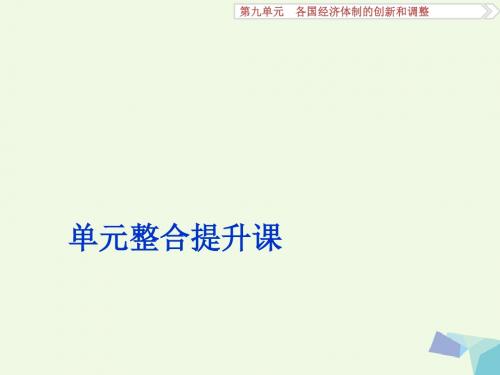 高考历史一轮复习第9单元各国经济体制的创新和调整单元整合提升课课件岳麓版