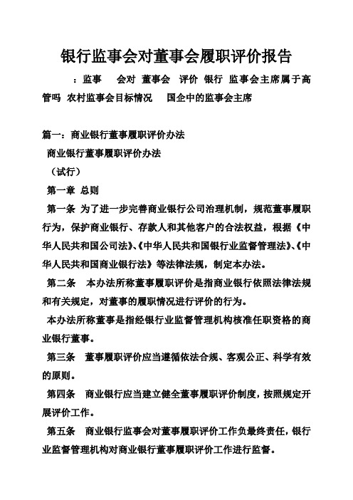 银行监事会对董事会履职评价报告