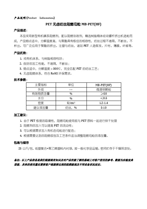 PET无卤纺丝母粒MB-PET(HF)产品说明