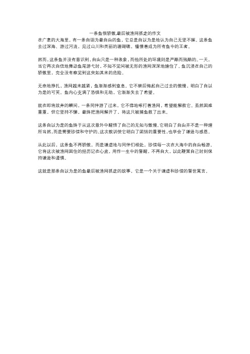 一条鱼很骄傲,最后被渔网抓走的作文