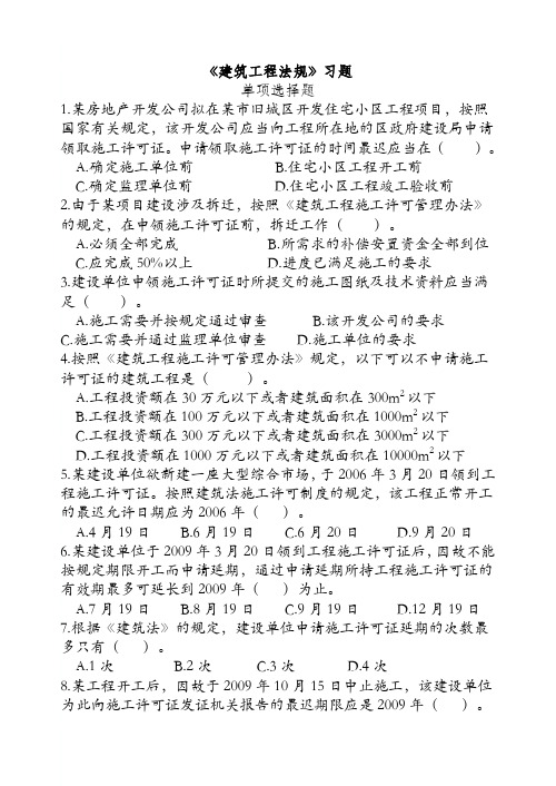 《建筑工程法规》复习资料(1)