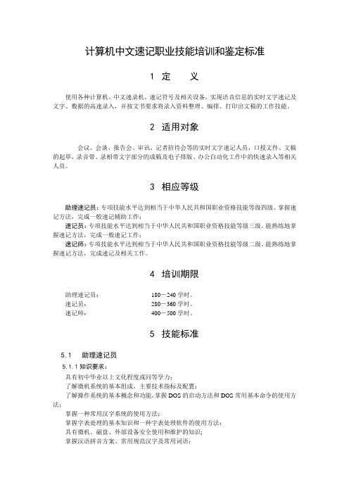 计算机中文速记职业技能培训和鉴定标准