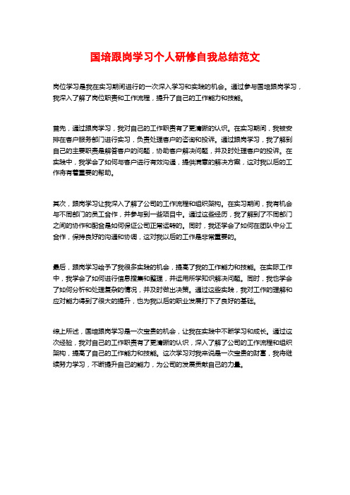 国培跟岗学习个人研修自我总结范文