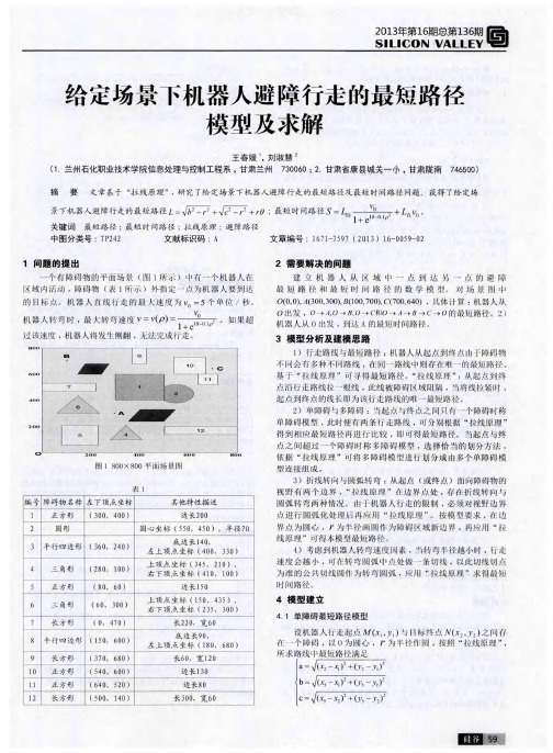 给定场景下机器人避障行走的最短路径模型及求解