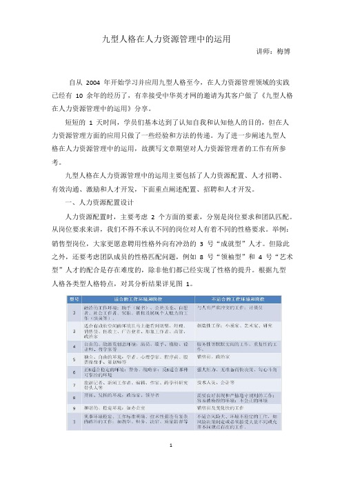 《九型人格在人力资源管理中的运用》梅博