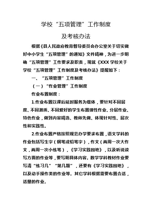 学校五项管理工作制度及考核办法